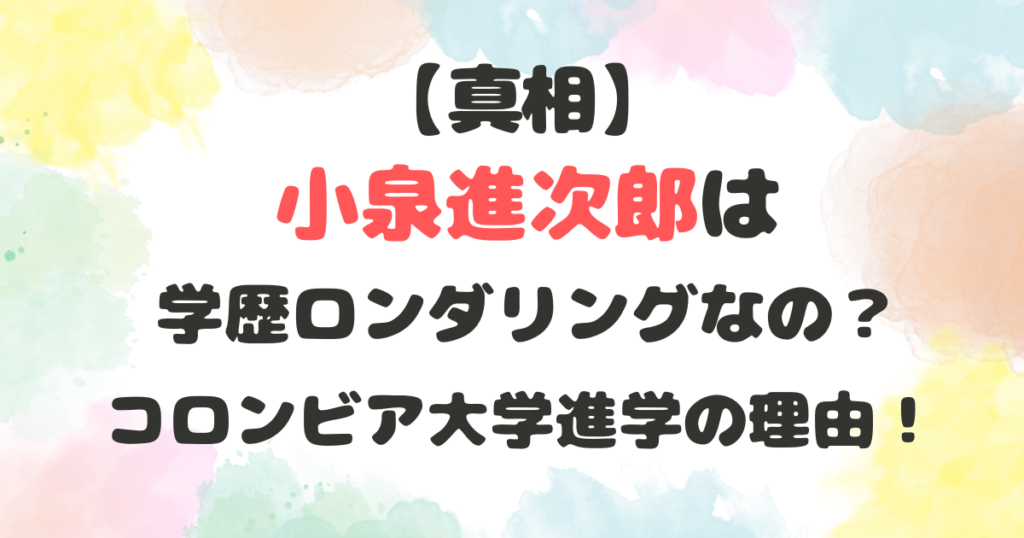 小泉進次郎は学歴ロンダリング